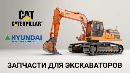Запчасти для экскаваторов